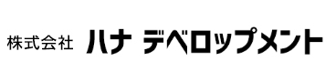 ハナデベロップメント