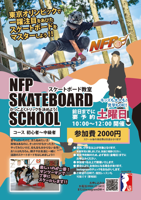 NFP スクール案内