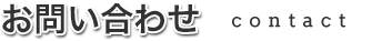 お問い合せ